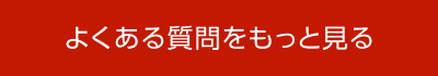よくある質問をもっと見る