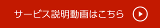 サービス説明動画