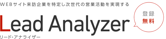 WEBサイト来訪企業を特定し次世代の営業活動を実現する Lead Analyzer リード・アナライザー 登録無料
