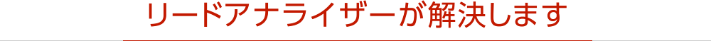リードアナライザーが解決します　いつ、どの企業が何のページを閲覧したか毎日メールでお知らせ。営業効率向上を支援します。