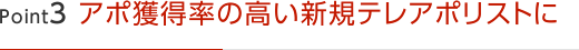 Point3 アポ獲得率の高い新規テレアポリストに