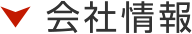 会社情報