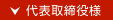 代表取締役