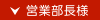 営業部長様