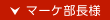 マーケ部長様